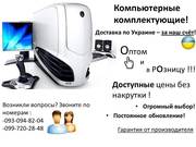 Продажа компьютерных комплектующих по всей Украине. Оптом и в розницу!